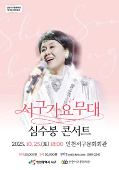 서구가요무대 <심수봉 콘서트> - 인천