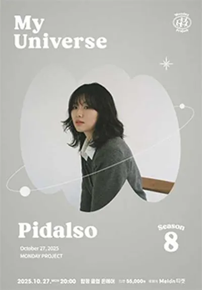 먼데이프로젝트 시즌8 [Pidalso(피달소) 단독 콘서트]