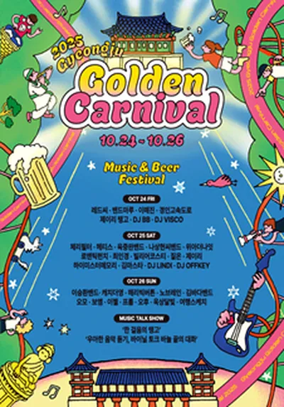 황금카니발 2025 (GOLDEN CARNIVAL 2025) - 경주