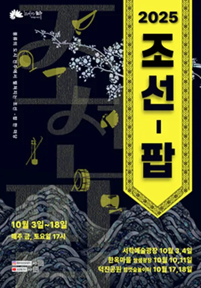 2025 전주조선팝 - 전주