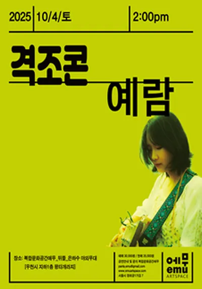격조콘 <예람>