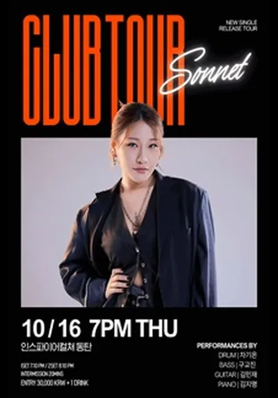 손승연 CLUB TOUR - 화성