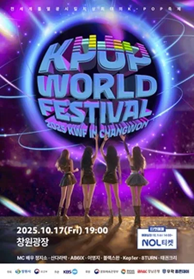 2025 창원 K-POP WORLD FESTIVAL