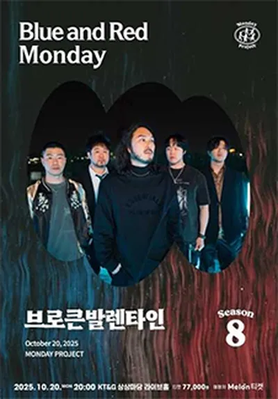 먼데이프로젝트 시즌8 [브로큰발렌타인 단독 콘서트 ‘Blue and Red Monday’]