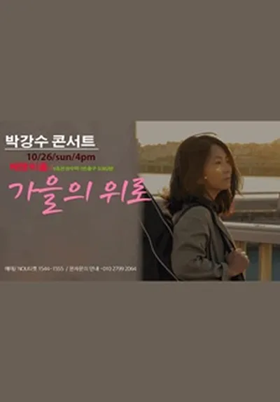 박강수 콘서트 - 서울