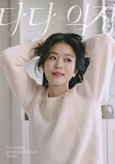 신의정 팬미팅 <다다익정>