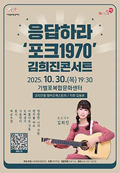 응답하라 포크 1970 김희진 콘서트 - 서천