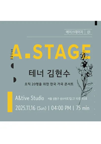 [A.Stage] テノール キム・ヒョンス：韓国歌曲コンサート