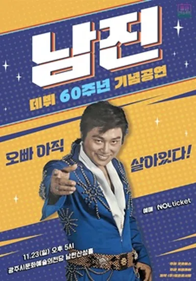 [데뷔 60주년 기념공연] 2025 남진 전국투어 - 경기 광주