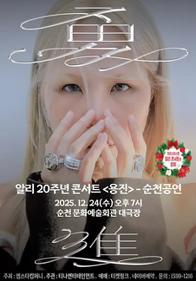 알리 20주년 콘서트<용진> - 순천