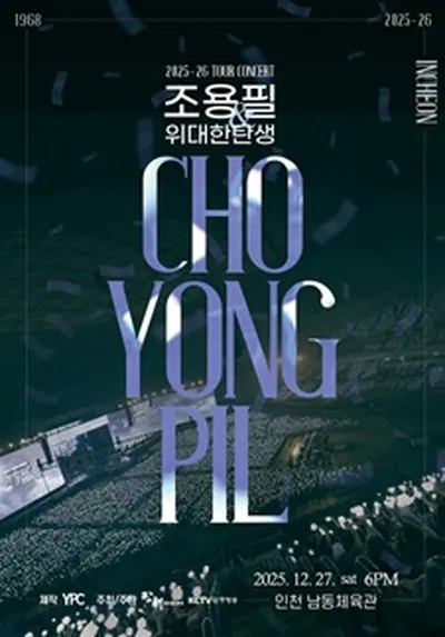 2025-26년 조용필＆위대한탄생 전국투어 콘서트 - 인천