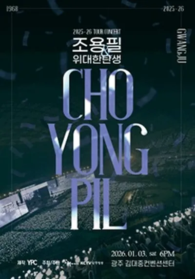 2025-26년 조용필＆위대한탄생 전국투어 콘서트 - 광주