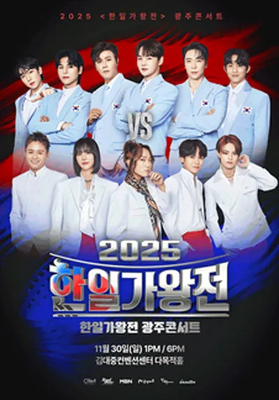 2025 <한일가왕전> 광주콘서트