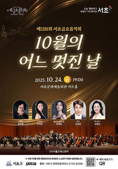 제1281회 서초금요음악회 [10월의 어느 멋진 날]