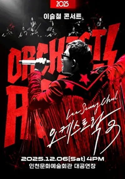 2025 이승철 콘서트 <오케스트락3> - 인천