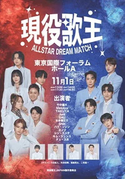 現役歌王 ALLSTAR DREAM MATCH - 日本