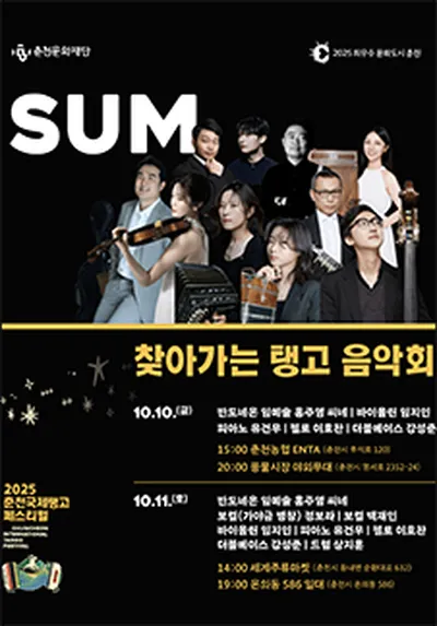 [춘천국제탱고페스티벌] <찾아가는 탱고음악회> - 춘천