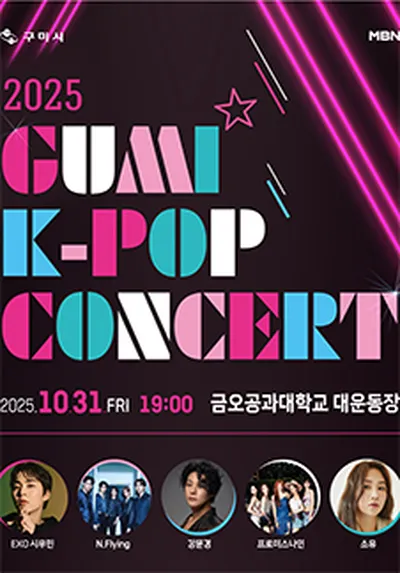 2025 구미 K-POP 콘서트 - 구미