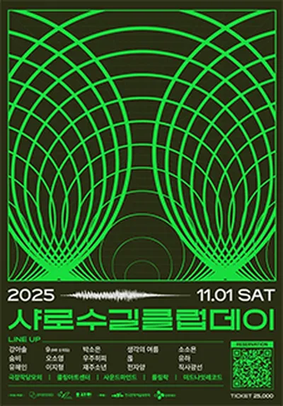 2025 샤로수길 클럽데이