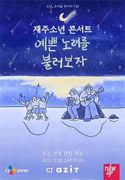 재주소년 콘서트 '예쁜 노래를 불러보자'