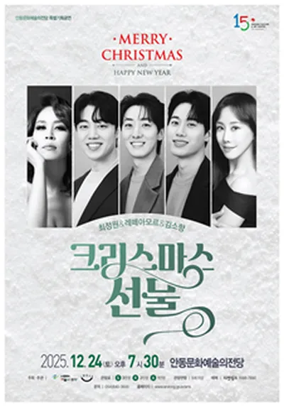 2025 크리스마스 콘서트 <크리스마스 선물> - 안동