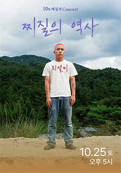10월 해질녘 콘서트 - 최엘비 <찌질의 역사> - 부산