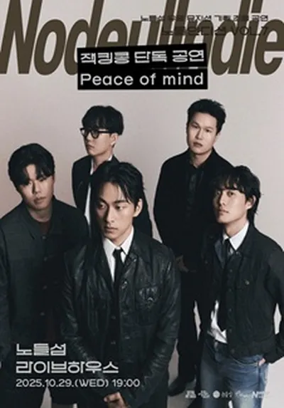 노들인디션 VOL.7 잭킹콩 단독공연