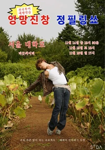 엉망진창 정필링쑈 - 서울