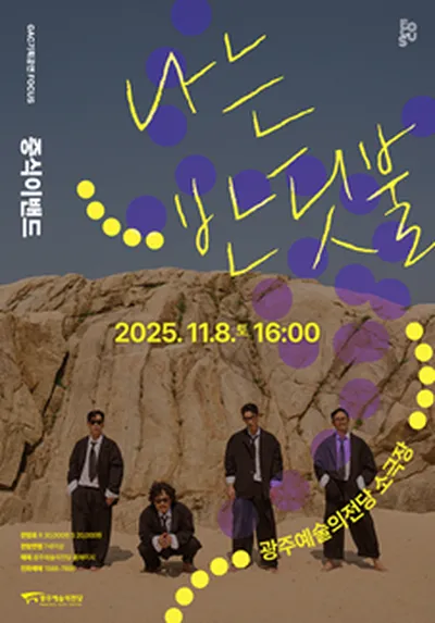 GAC 기획공연 포커스 중식이밴드 '나는 반딧불' - 광주