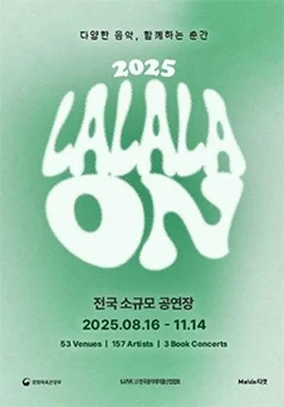 2025 라라라온 - 수상한 거리 2호점 - 서울