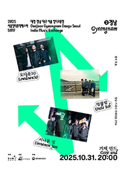 2025 서울인디뮤직페스타 인디교류전 거제 공연