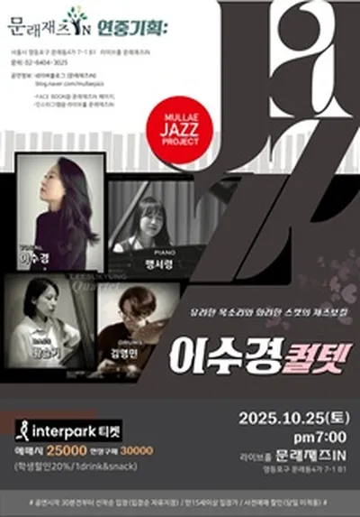[문래재즈IN#연중기획] 이수경 퀄텟