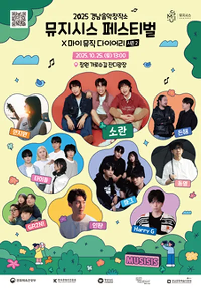 2025 경남음악창작소 뮤지시스 페스티벌 <마이 뮤직 다이어리 시즌2> - 창원