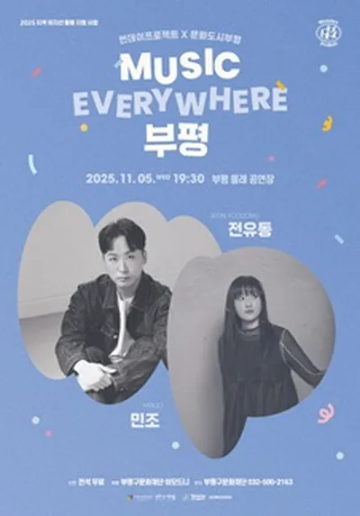 MUSIC EVERYWHERE 부평 : 전유동X민조 - 인천