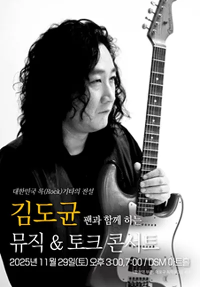 김도균 팬과 함께 하는 뮤직 & 토크 콘서트