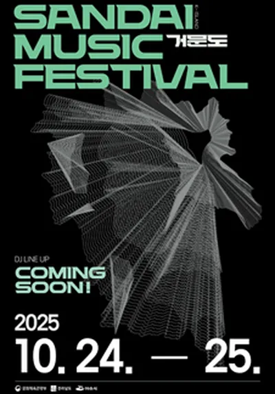 산다이 뮤직 페스티벌 - 여수