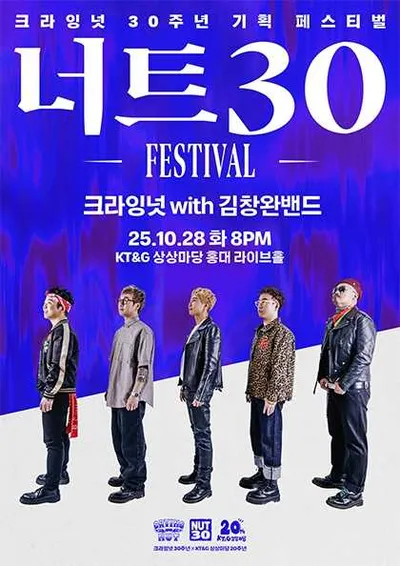 너트30 페스티벌 - 크라잉넛 with 김창완밴드