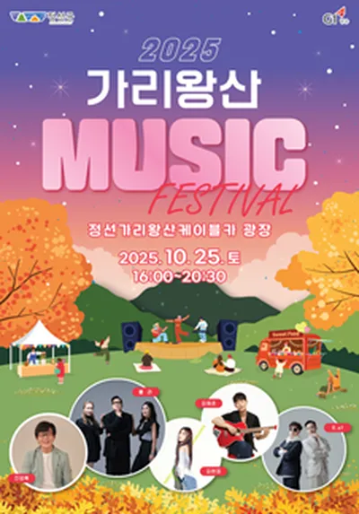 2025 가리왕산 뮤직페스티벌 - 정선