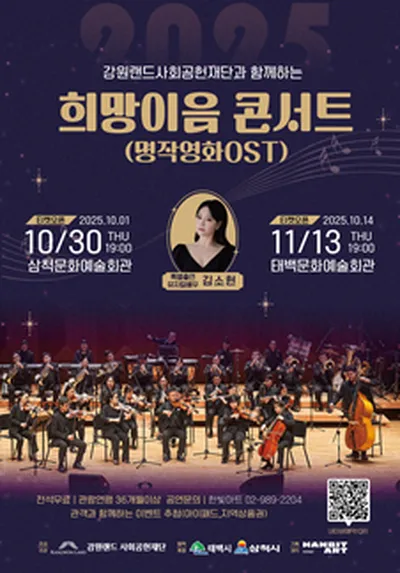 강원랜드 사회공헌재단과 함께하는 희망이음콘서트 - 삼척