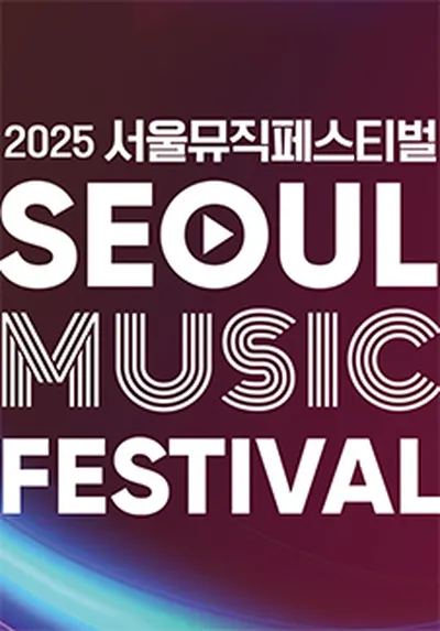 2025 서울뮤직페스티벌