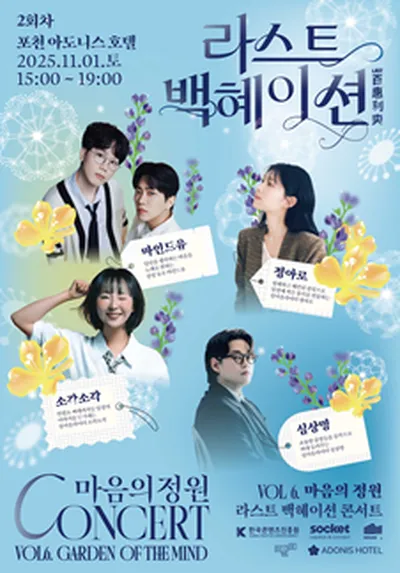 라스트백혜이션 vol6.마음의정원 - 포천