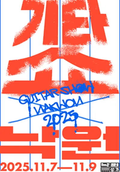 기타쇼 낙원 2025