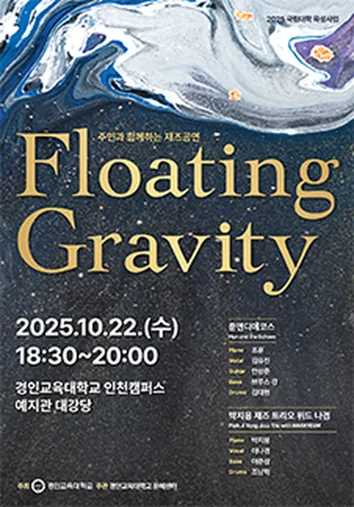 2025 주민과 함께 하는 재즈 콘서트 'Floating Gravity' - 인천
