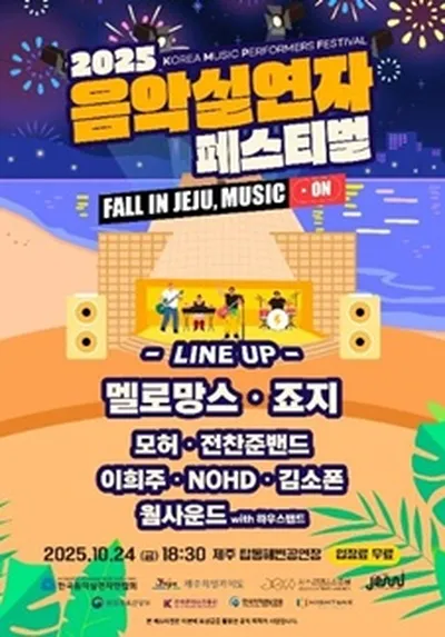 2025 음악실연자 페스티벌 - 제주