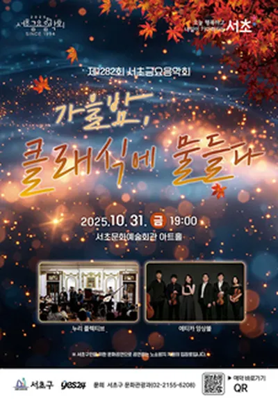 제1282회 서초금요음악회 [가을밤, 클래식에 물들다]