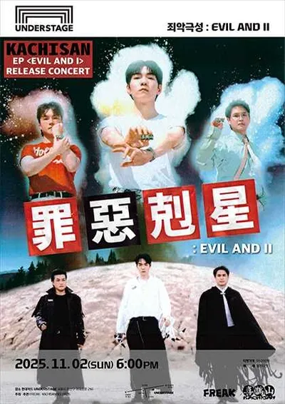 2025 까치산 단독공연 <죄악극성 : EVIL AND II>
