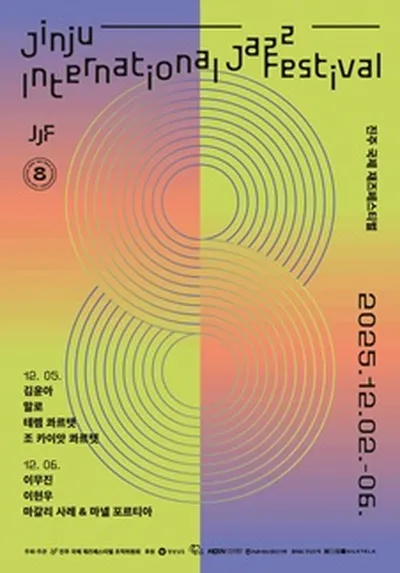 2025 진주국제재즈페스티벌 JINJU WINTER JAZZ FESTA - 연하루 커피