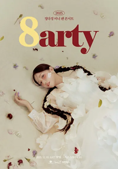 2025 정다경 미니 팬 콘서트