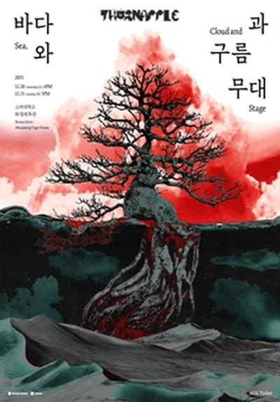 쏜애플 콘서트 '바다와 구름과 무대'