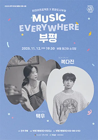 MUSIC EVERYWHERE 부평 : 복다진X택우 - 인천
